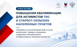 Образовательная Программа для Активистов: Повышение Квалификации ТОС