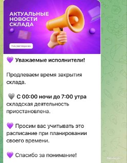 Приостановка приема поставок на складе WB с полуночи до утра
