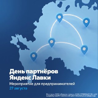День Партнера Яндекс Лавки: Как Запустить Успешную Франшизу