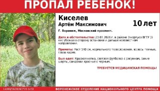 Пропал 10-летний мальчик в Воронеже: помогите найти Артёма Киселёва