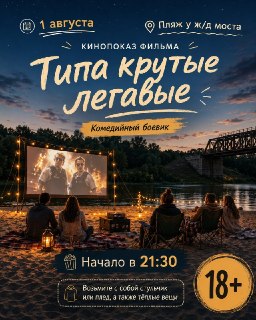 Комедийный боевик «Типа крутые легавые» покажут на пляже у «Чугунки»
