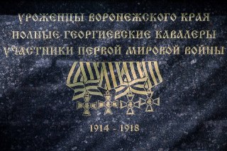 Воронежские власти почтят память героев Первой мировой войны